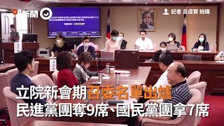 立院新會期召委名單出爐！民進黨團奪9席、國民黨團拿7席｜常設委員會｜法案排審｜看新聞