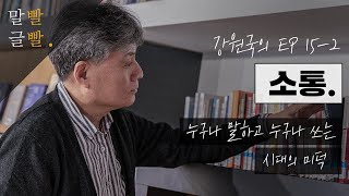 [강원국의 말빨글빨 EP 15-2] 누구나 말하고 누구나 쓰는 시대의 미덕