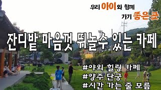 우리아이와 함께 가기 좋은 곳/ 양주 단궁 카페