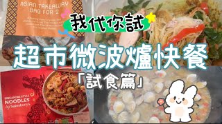 [我代你試] 英國微波爐快餐 How tasty are Microwave food in UK?｜有幾好吃？｜#英國 |with subtitles