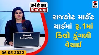 સંદેશ વિશ્લેષણ: Rajkot યાર્ડમાં વેચાઈ રહી છે 1 રૂપિયામાં એક કિલો ડુંગળી  @SandeshNewsTV