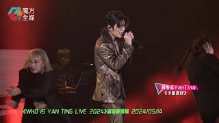【揮灑自如】周殷廷 Yan Ting · 《小姐你好》| 《WHO IS YAN TING LIVE 2024》演唱會頭場 2024/05/14