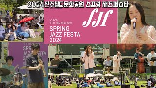 2024진주 스프링 재즈 페스타