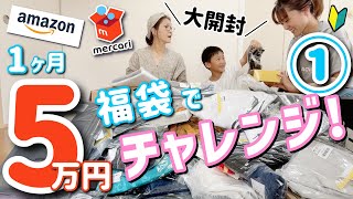 【メルカリ】福袋で5万円チャレンジ♪1日目-開封編-