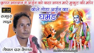केसे तोडा अर्जुन का घमंड // भगत मारे मुकूट की मणि // नवदा भक्ति  bhajan songs hindi गोपाल दास वैष्णव