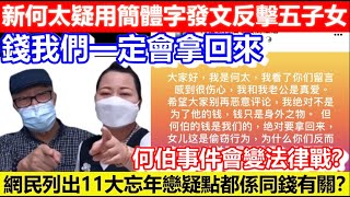 🔴新何太疑用簡體字發文反擊五子女！錢我們一定會拿回來！網民列出十一大忘年戀疑點都係同錢有關？何伯事件會變法律戰？｜CC字幕｜Podcast｜日更頻道 #李龍基 #王青霞 #東張西望 #何伯