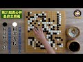 【圍棋極速點評】農心杯三國擂台賽最終戰，朴廷桓vs柯潔，中韓主將世紀大對決，百目大龍的大型死活題，最後竟然只有半目勝負