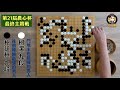 【圍棋極速點評】農心杯三國擂台賽最終戰，朴廷桓vs柯潔，中韓主將世紀大對決，百目大龍的大型死活題，最後竟然只有半目勝負