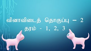 வினா விடை தொகுப்பு, பயிற்சி வினாக்கள் ,தமிழ் மூலம் கற்றல்  சிறுவர்களுக்கான தமிழ் பயிற்சி வினாக்கள்