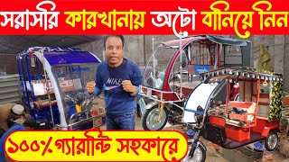 ধরা খাওয়ার দিন শেষ | দেশের টাকা দেশেই রাখুন | অটো গাড়ি | ইজিবাইক | Auto rickshaw | Auto car | Car