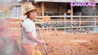 ၵေႃႉဢမ်ႇထိူၵ်ႈ_ပီးဢွၼ်ႇ_karaoke_ก้ออำ่เถือก_บีอ่อน