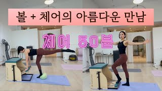 체어 50분 | 플렉스볼 + 체어의 아름다운 만남 | 3일 전신 근육통! 너로 정했다 😇