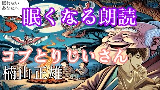 【睡眠朗読】コブとりじいさん 作:楠山正雄