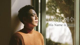 임성규 - 그 이름 예수(염평안 사,곡) Official Lyrics Video