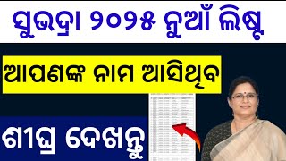 ଆସିଗଲା ନୁଆଁ ଲିଷ୍ଟ ଆପଣଙ୍କ ନାମ ଆସିଛି /  Subhadra Schme New List Published / Odisha Subhadra