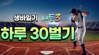 생바일기 시즌3 - 바카라 하루30벌기 Day86