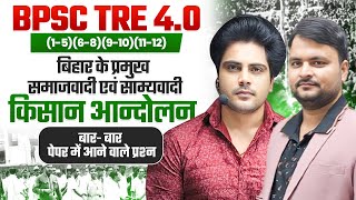 BPSC TRE 4.0 बिहार के प्रमुख समाजवादी एवं साम्यवादी किसान आंदोलन by Sachin Academy Live 8:15pm