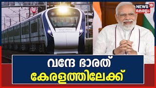 Vande Bharat Express | വന്ദേ ഭാരത് ട്രെയിൻ കേരളത്തിലേക്ക്; വൈകിട്ടോടെ Thiruvananthapuramത് എത്തും