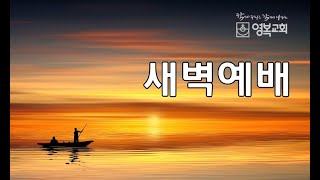 20241212 영복교회 새벽예배