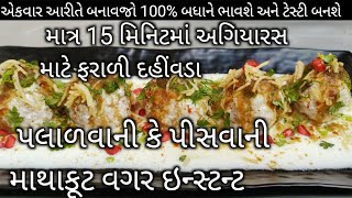 100% ફટાફટ ઉપવાસ માટે પોચા ટેસ્ટી ફરાળી દહીંવડા | farali dahi vada | dahi vada  recipes at home