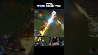 이게 바로 벨코즈의 QR이라는 것이다 #leagueoflegends