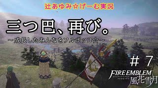 【FE風花雪月】三つ巴、再び。～成長したみんなをフルボッコ☆～『ファイアーエムブレム風花雪月』＃７