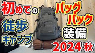 【ソロキャンプ】初心者の徒歩キャンプ！バックパック装備2024年秋(キャンプ道具･キャンプギア)