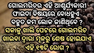 ସକାଳୁ ଖାଲି ପେଟରେ ଗୋଲମରିଚ ଖାଇବା ଦ୍ୱାରା ମୂଳରୁ ଶେଷ ହୋଇଯାଏ ଏହି ୧୩ଟି ରୋଗ | Benefits of Black Pepper