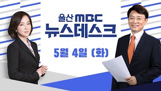 변이바이러스 '비상'..60세 이상 백신 접종-[LIVE] 울산MBC 뉴스데스크 5월 4일 (화)