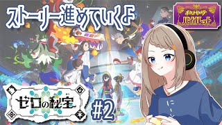 【ポケモンSVゼロの秘宝/バイオレット】ゆったりまったり進めてく #2【新人Vtuber/奈莉朶ここ】