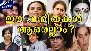 ചരിത്ര വനിതകൾ | വനിതാ ദിന ക്വിസ് | GK Questions about Famous Women