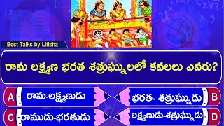 రామాయణ క్విజ్Interesting Questions On Ramayana|Episode12| Unknown Facts| GK|Telugu Quiz|Best talks