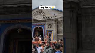 श्री केदारनाथ धाम एक ऐसा मंदिर जिसे व्यक्ति देख के ही आनंद और भक्ति की प्राप्ति कर लेता है ❤️