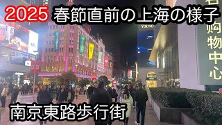 春節直前の上海 南京东路步行街 2025年1月撮影