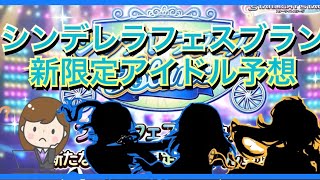 【デレステ】シンデレラフェスブラン新限定アイドル予想！！