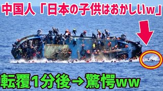 【海外の反応】「日本の子供はバ〇なのか？w」旅客船が沈没する瞬間!!に乗船していた日本の子供達が沈没直前に取った判断と行動に中国人が驚愕w