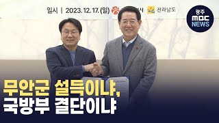 [한걸음더]광주군·민간공항 이전 합의.. 무안군의 선회냐, 국방부의 결단이냐 (뉴스데스크 2023.12.18 광주MBC)