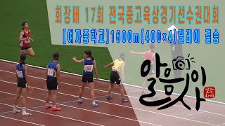 Athletics [회장배 17회 전국중고육상경기선수권대회] - 여자중학교 1600m(400×4) 릴레이 결승