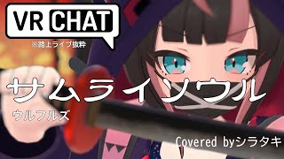 サムライソウル / ウルフルズ 🎼 Covered byシラタキ #VRC弾き語り