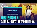 [날씨] 내일 전국에 비…남해안·제주 호우예비특보 / SBS 8뉴스