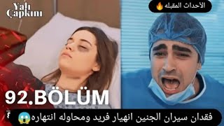 مسلسل طائر الرفراف فقدان سيران الجنين انهيار فريد محاوله فريد لانت/حار ندم فريد ودخوله في غيبوبه