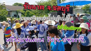 เครื่องแห่แตรวง ปทุมธานี ไทยเจริญมิวสิค