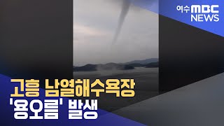 고흥 남열해수욕장 '용오름' 발생 (230914목/뉴스데스크)