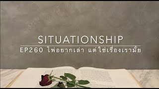 Situationship EP260 พิเศษ 8 คำถามกับเขาคนนั้น x บอกลัคนา ราศี และดาวจันทร์เพื่อเช็คด้วย 🫦📲