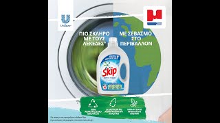 Skip, σκληρό με τους λεκέδες, με σεβασμό στο περιβάλλον! | Προσφορές Φυλλαδίου 8-27/3/2023