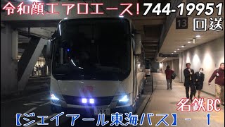 【JR東海バス】令和顔エアロエース！744-19951 回送 名鉄BC発車