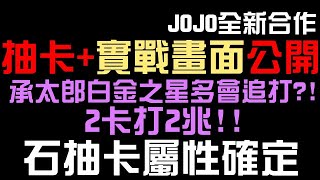 JoJo實戰+抽卡畫面搶先看！承太郎白金之星多會追打？2卡就有超多buff？石抽卡屬性確定！波魯那雷夫還會追打五屬！伊奇自選引爆（神魔之塔xJoJo的奇妙冒險）