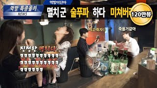 sub[몰카]멸치만취술방?!ㅋㅋ역대급리액션ㅋㅋㅋ같이취해서난동?!ㅋㅋㅋㅋㅋㅋㅋㅋㅋㅋㅋㅋㅋㅋ(ft.전여친만남)(comedy   mucbang)