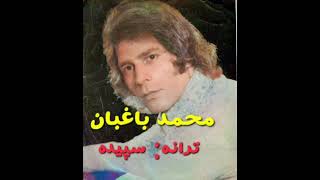 خواننده قدیمی محمد باغبان- سپیده