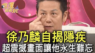 【精華版】徐乃麟自揭隱疾！超震撼畫面讓他永生難忘